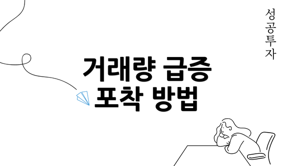 거래량 급증 포착 방법