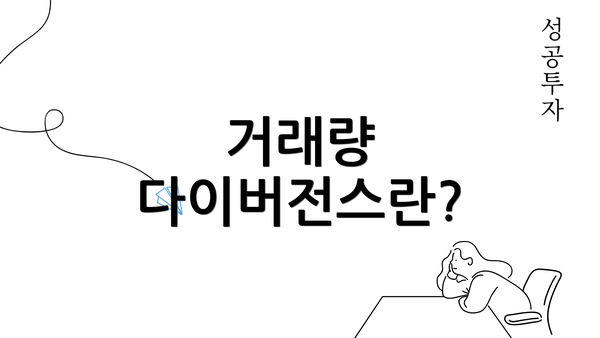 거래량 다이버전스란?