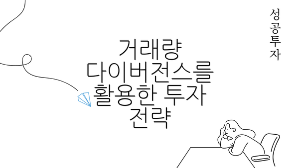 거래량 다이버전스를 활용한 투자 전략