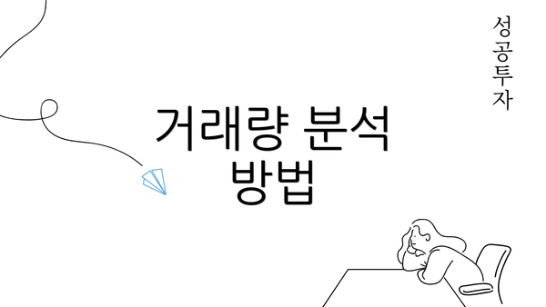 거래량 분석 방법