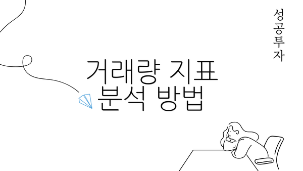 거래량 지표 분석 방법