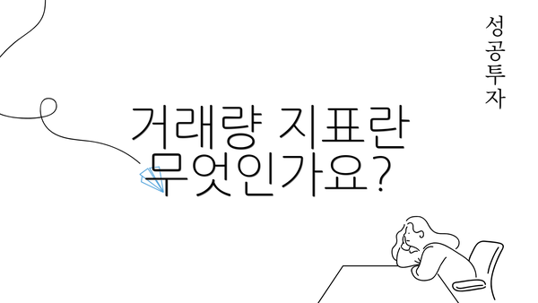 거래량 지표란 무엇인가요?