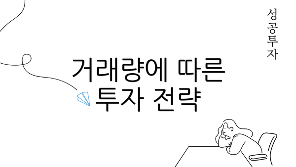 거래량에 따른 투자 전략