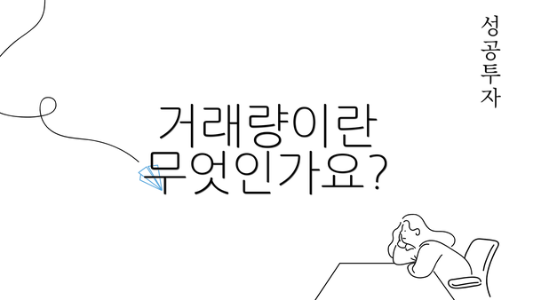 거래량이란 무엇인가요?