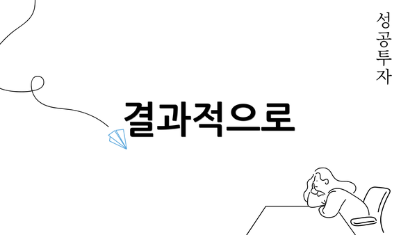 결과적으로
