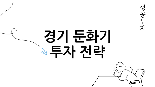 경기 둔화기 투자 전략