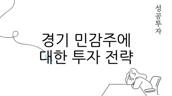 경기 민감주에 대한 투자 전략