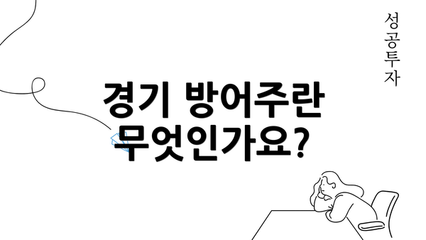 경기 방어주란 무엇인가요?