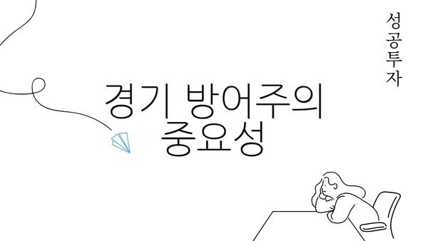 경기 방어주의 중요성