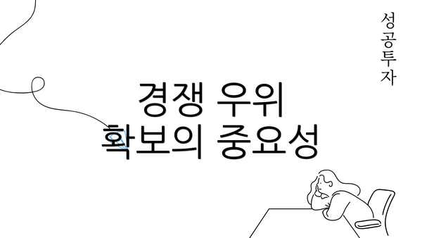 경쟁 우위 확보의 중요성