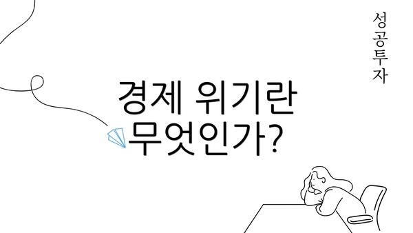 경제 위기란 무엇인가?