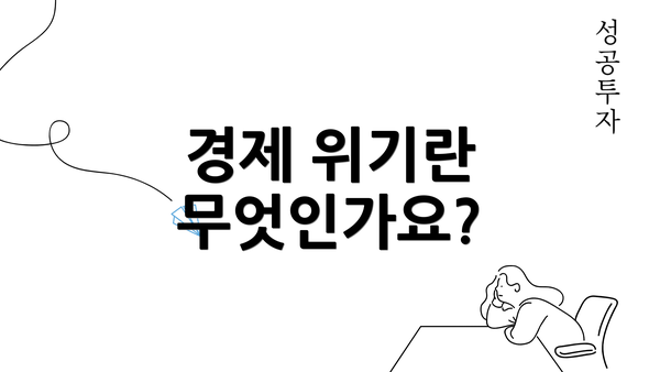 경제 위기란 무엇인가요?