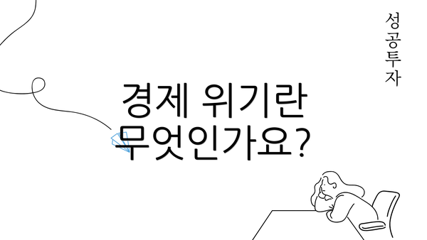 경제 위기란 무엇인가요?