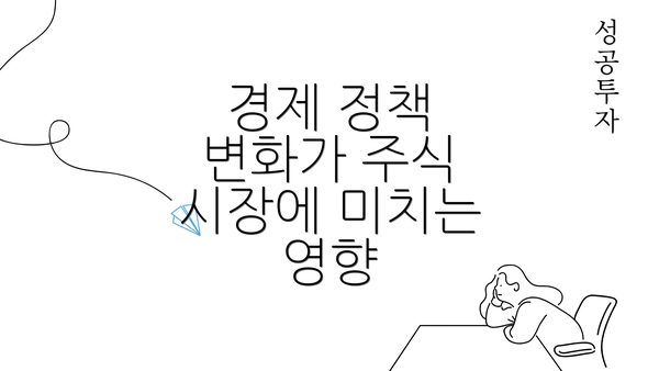 경제 정책 변화가 주식 시장에 미치는 영향