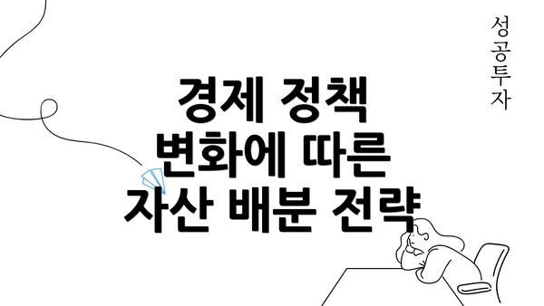 경제 정책 변화에 따른 자산 배분 전략