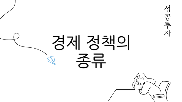 경제 정책의 종류