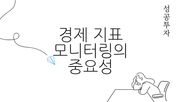 경제 지표 모니터링의 중요성