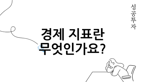 경제 지표란 무엇인가요?