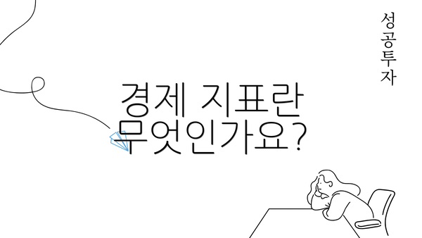 경제 지표란 무엇인가요?