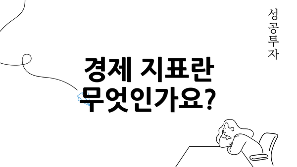 경제 지표란 무엇인가요?