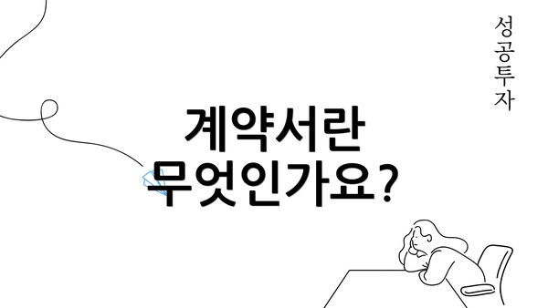 계약서란 무엇인가요?