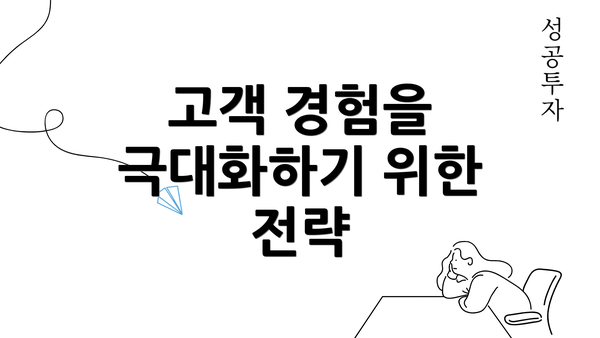 고객 경험을 극대화하기 위한 전략