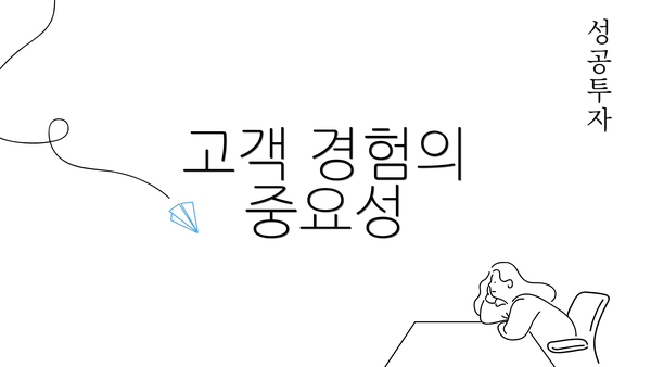 고객 경험의 중요성