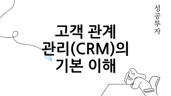 고객 관계 관리(CRM)의 기본 이해