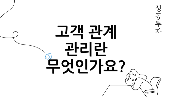 고객 관계 관리란 무엇인가요?