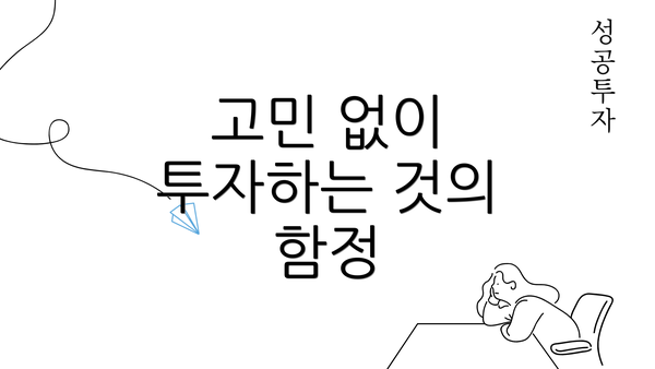 고민 없이 투자하는 것의 함정