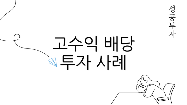 고수익 배당 투자 사례