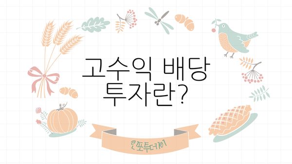 고수익 배당 투자란?