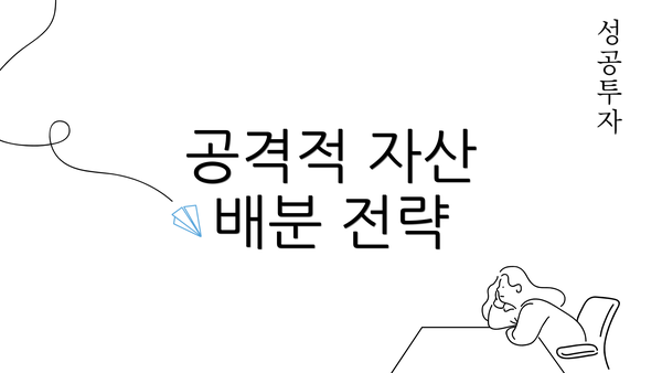 공격적 자산 배분 전략