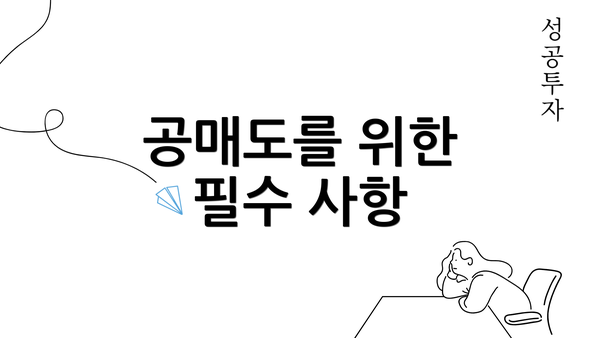 공매도를 위한 필수 사항