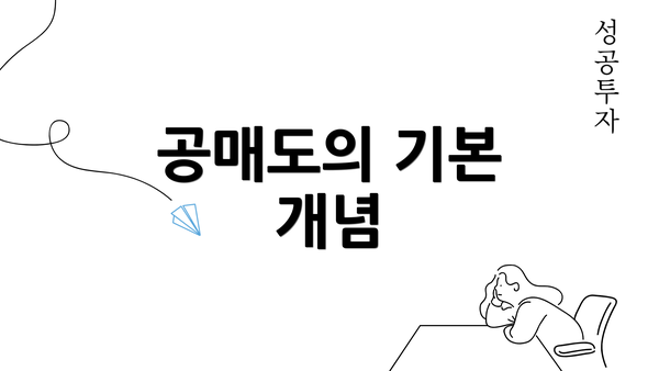 공매도의 기본 개념