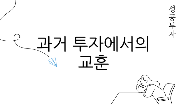 과거 투자에서의 교훈