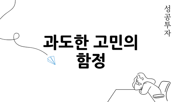 과도한 고민의 함정