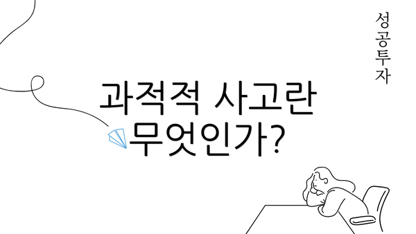 과적적 사고란 무엇인가?