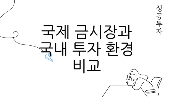 국제 금시장과 국내 투자 환경 비교