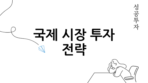 국제 시장 투자 전략