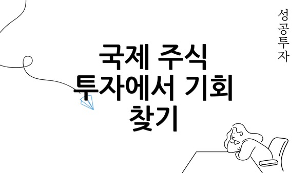 국제 주식 투자에서 기회 찾기