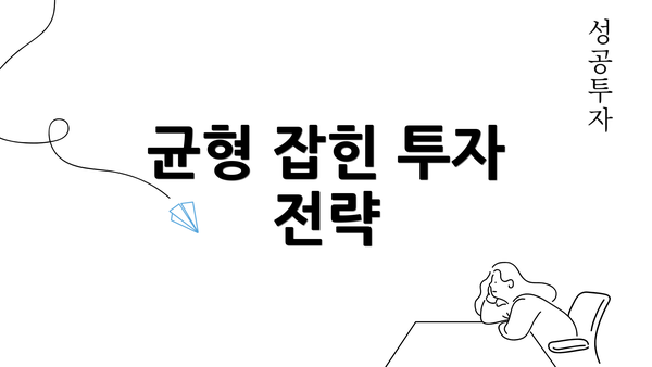 균형 잡힌 투자 전략