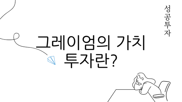 그레이엄의 가치 투자란?