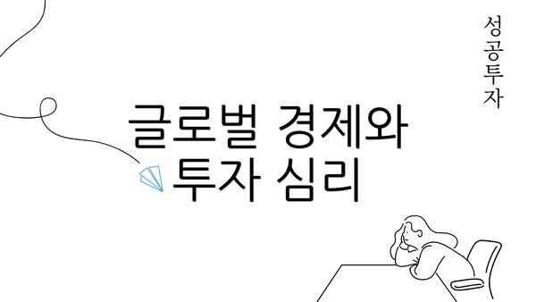 글로벌 경제와 투자 심리