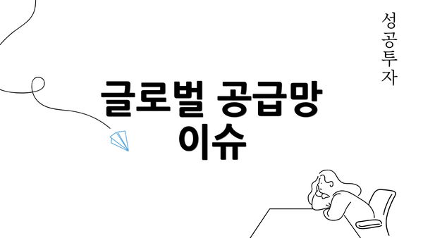 글로벌 공급망 이슈