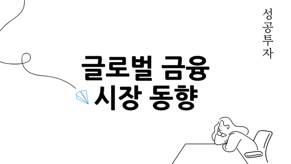 글로벌 금융 시장 동향