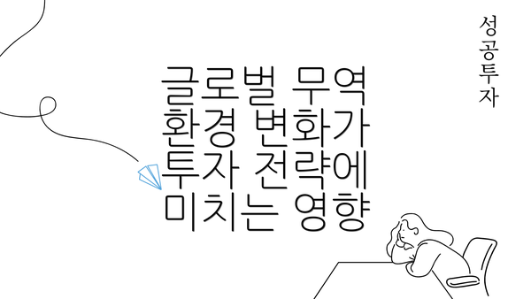 글로벌 무역 환경 변화가 투자 전략에 미치는 영향