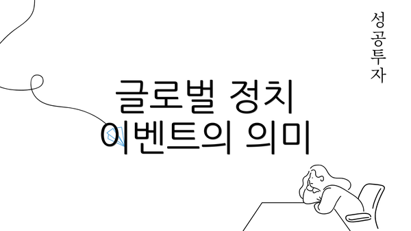 글로벌 정치 이벤트의 의미