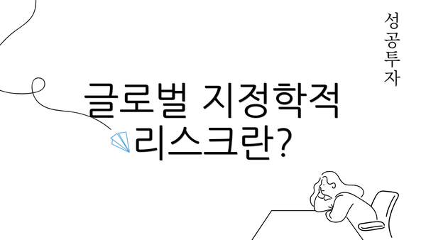 글로벌 지정학적 리스크란?