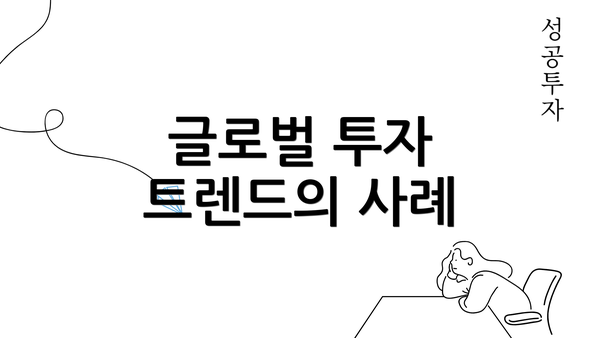 글로벌 투자 트렌드의 사례